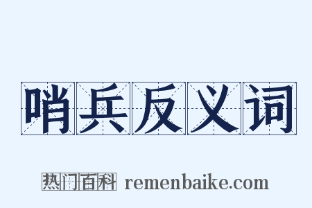 哨兵反义词是什么意思的图片